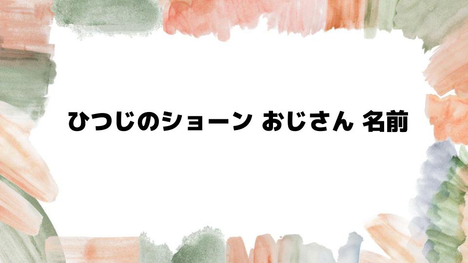 ひつじのショーンおじさん名前の秘密